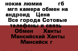 нокиа люмиа 1020 32гб 41 мгп камера обмен на андроид › Цена ­ 7 000 - Все города Сотовые телефоны и связь » Обмен   . Ханты-Мансийский,Ханты-Мансийск г.
